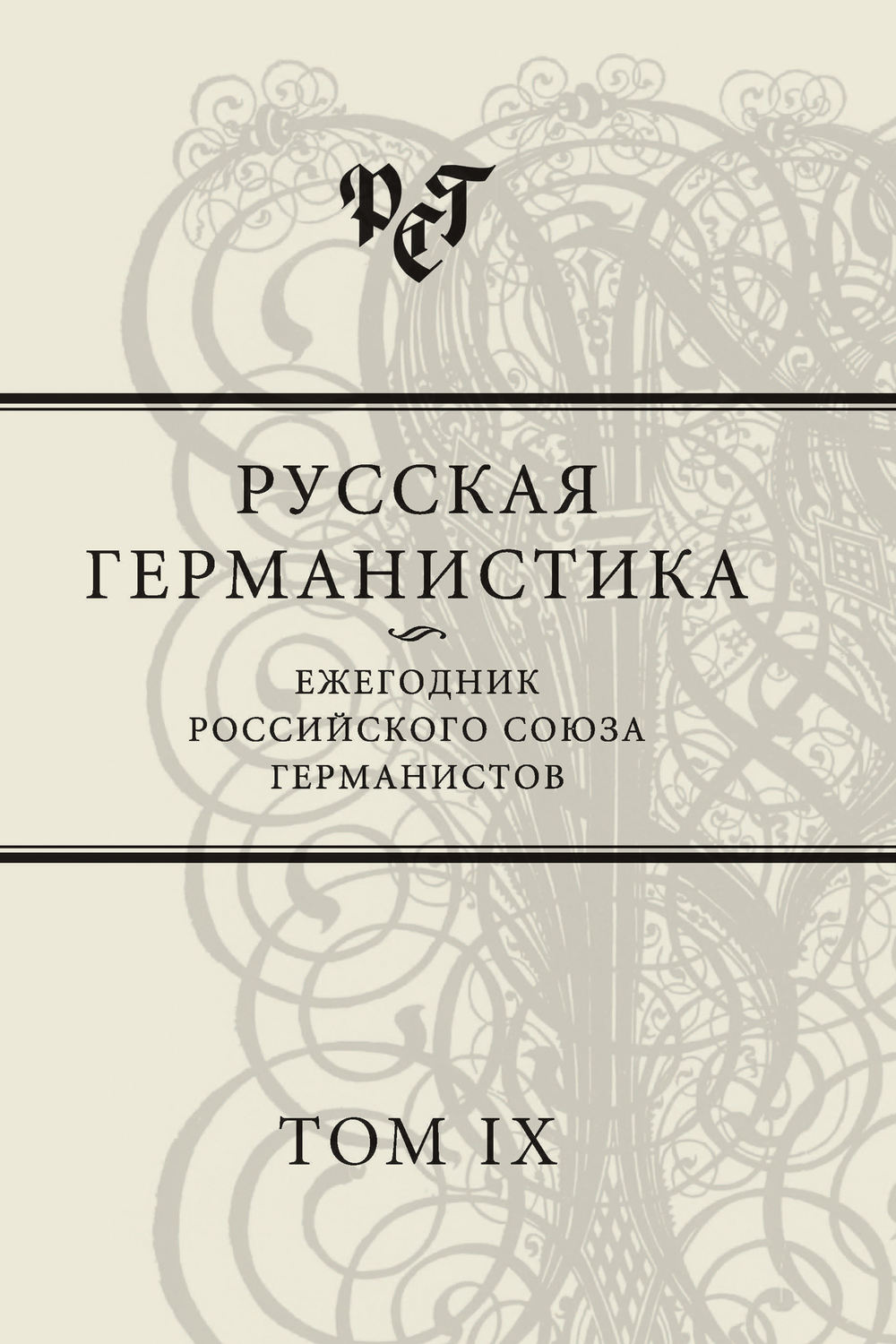 Обложка книги «Русская германистика. Ежегодник Российского союза германистов. Том IX»