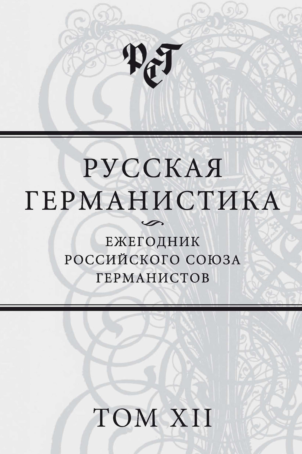 Обложка книги «Русская германистика. Ежегодник Российского союза германистов. Том XII»