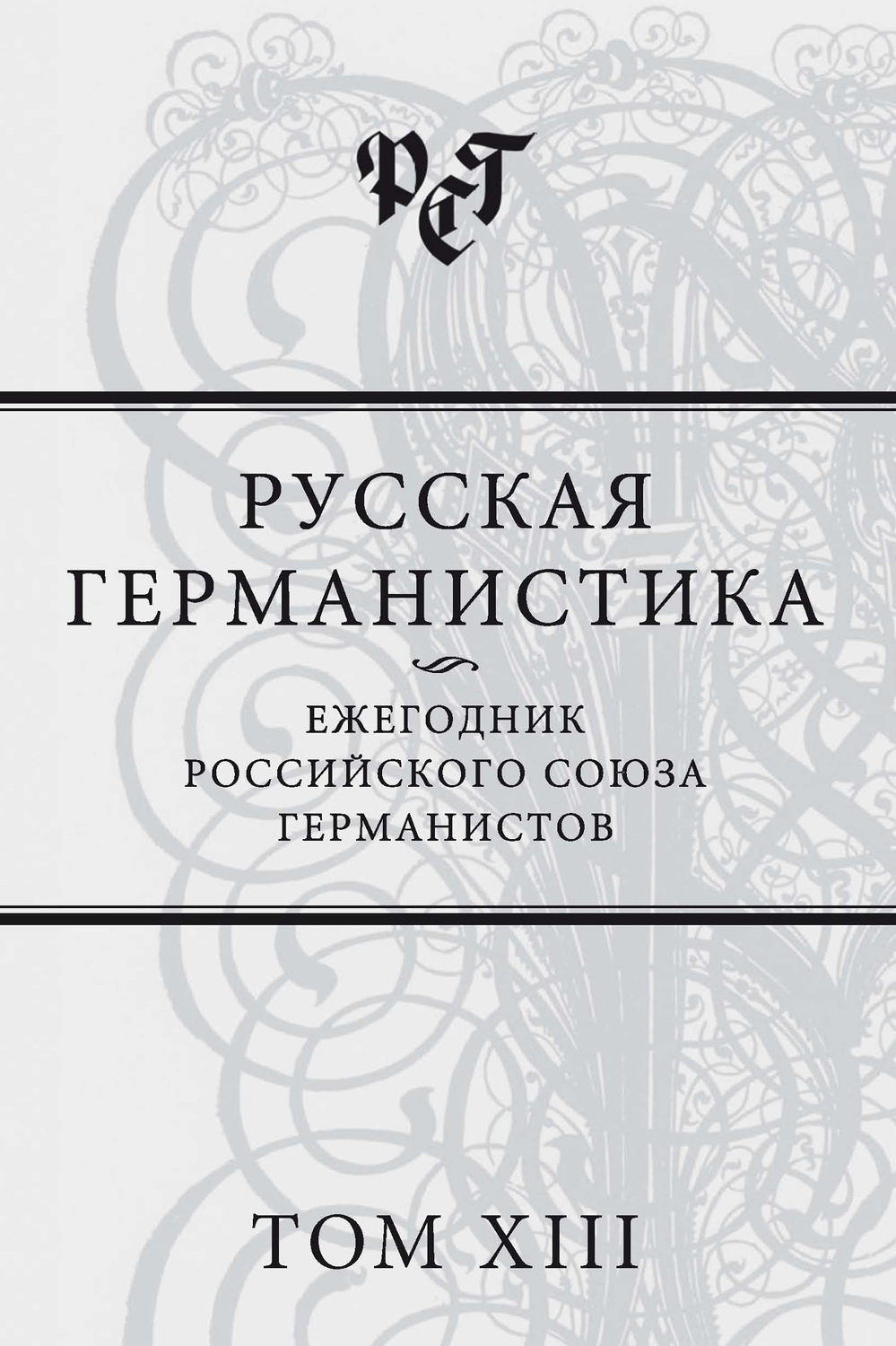 Обложка книги «Русская германистика. Ежегодник Российского союза германистов. Том XIII»