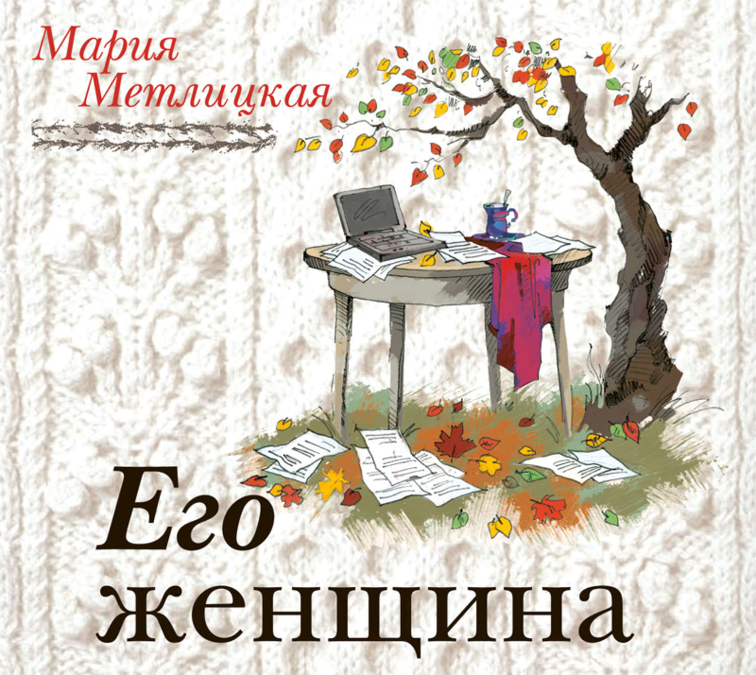 Обложка книги «Его женщина»