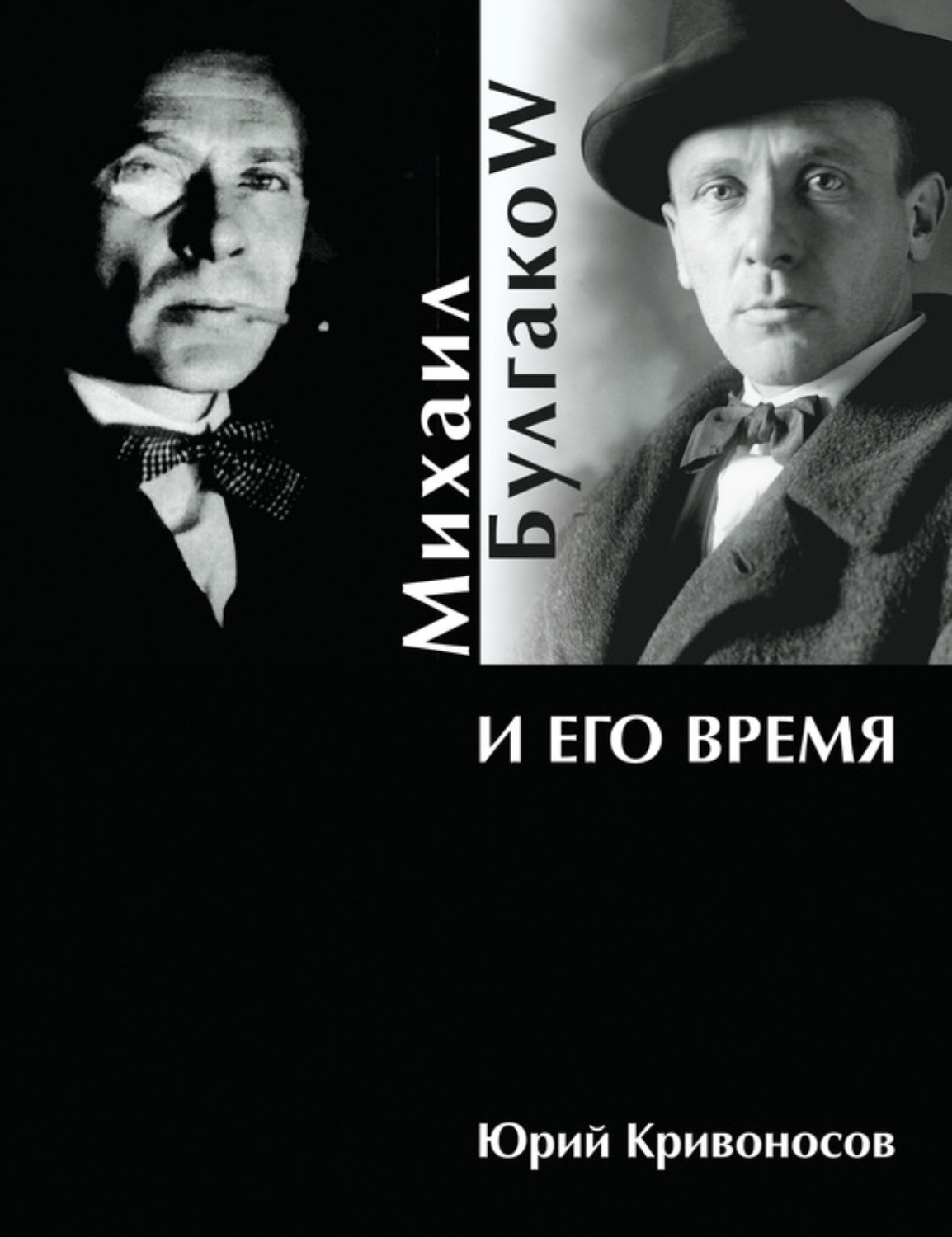 Обложка книги «Михаил Булгаков и его время»