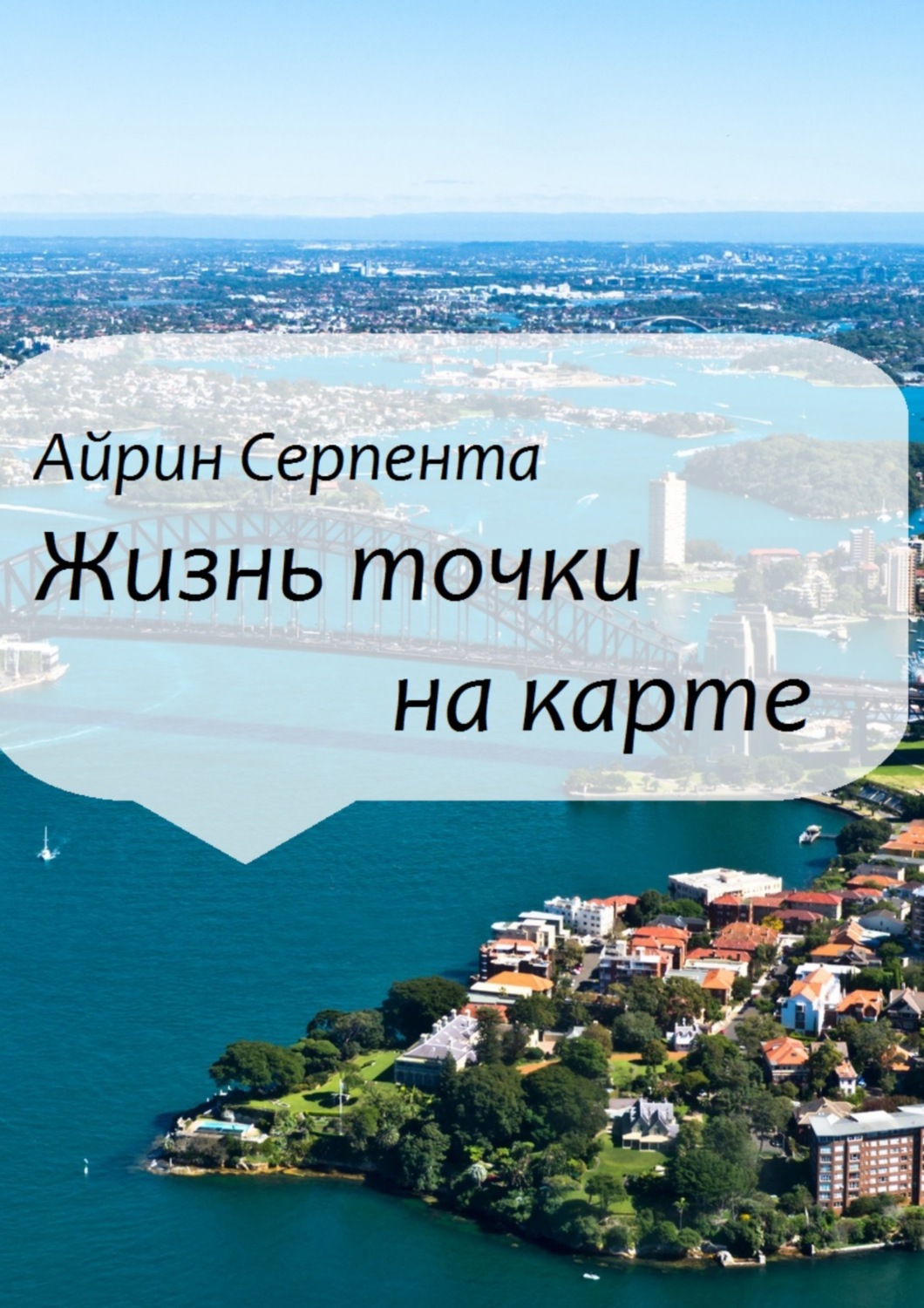 Обложка книги «Жизнь точки на карте»