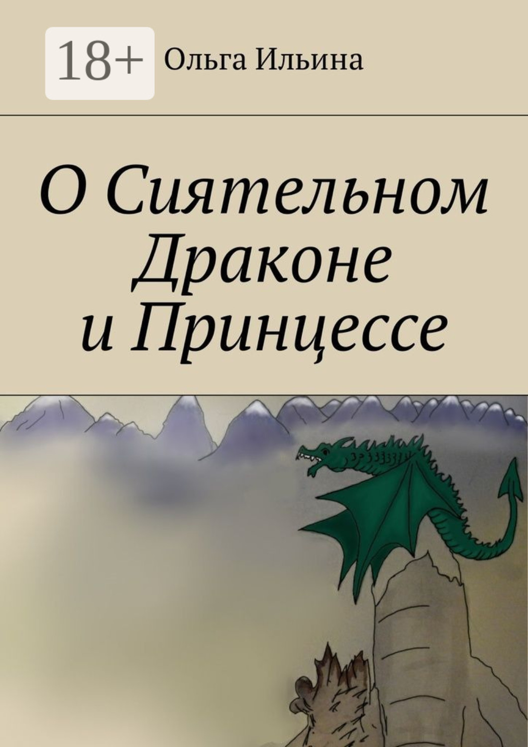 Обложка книги «О Сиятельном Драконе и Принцессе»