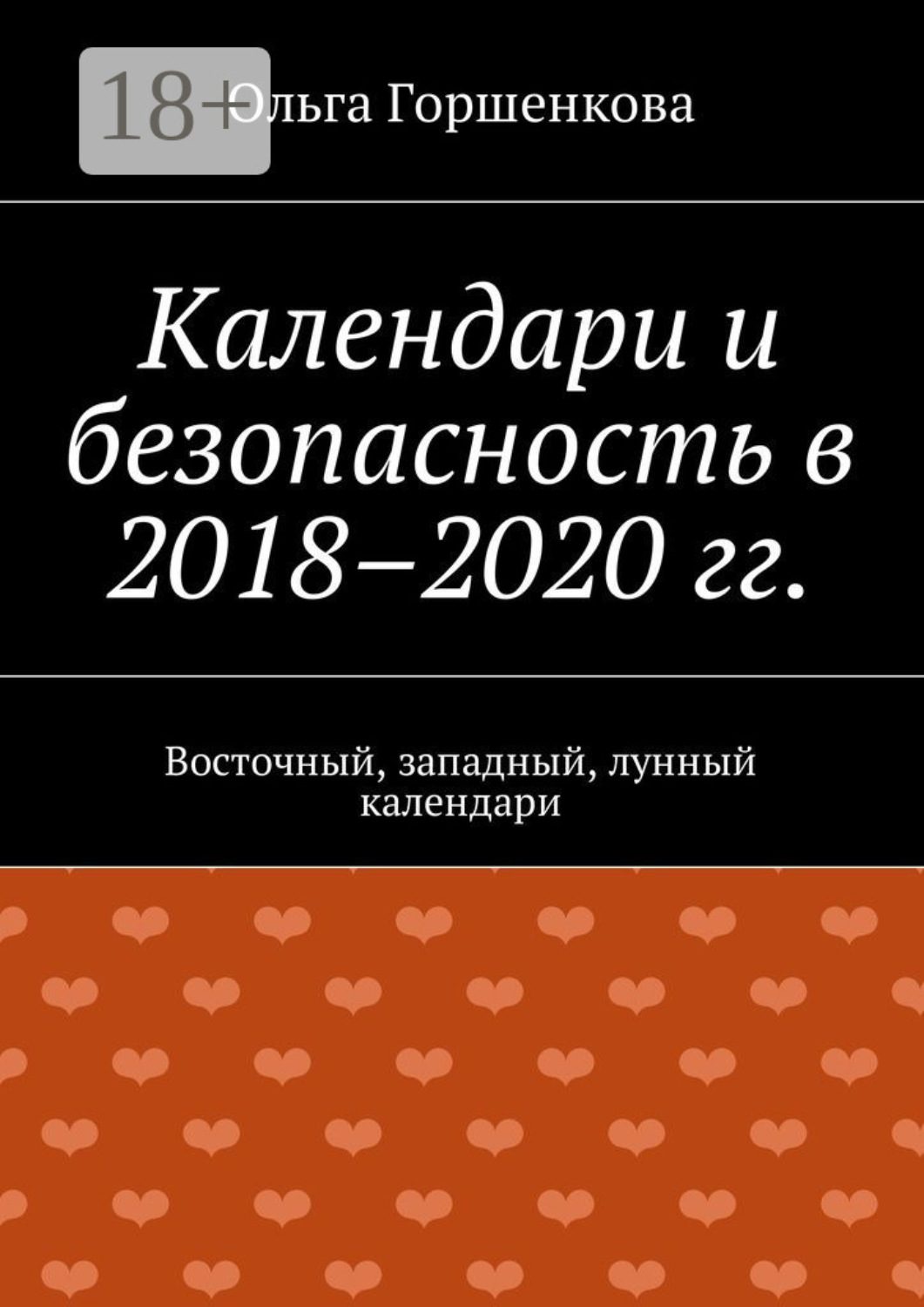Обложка книги «Календари и безопасность в 2018–2020 гг. Восточный, западный, лунный календари»