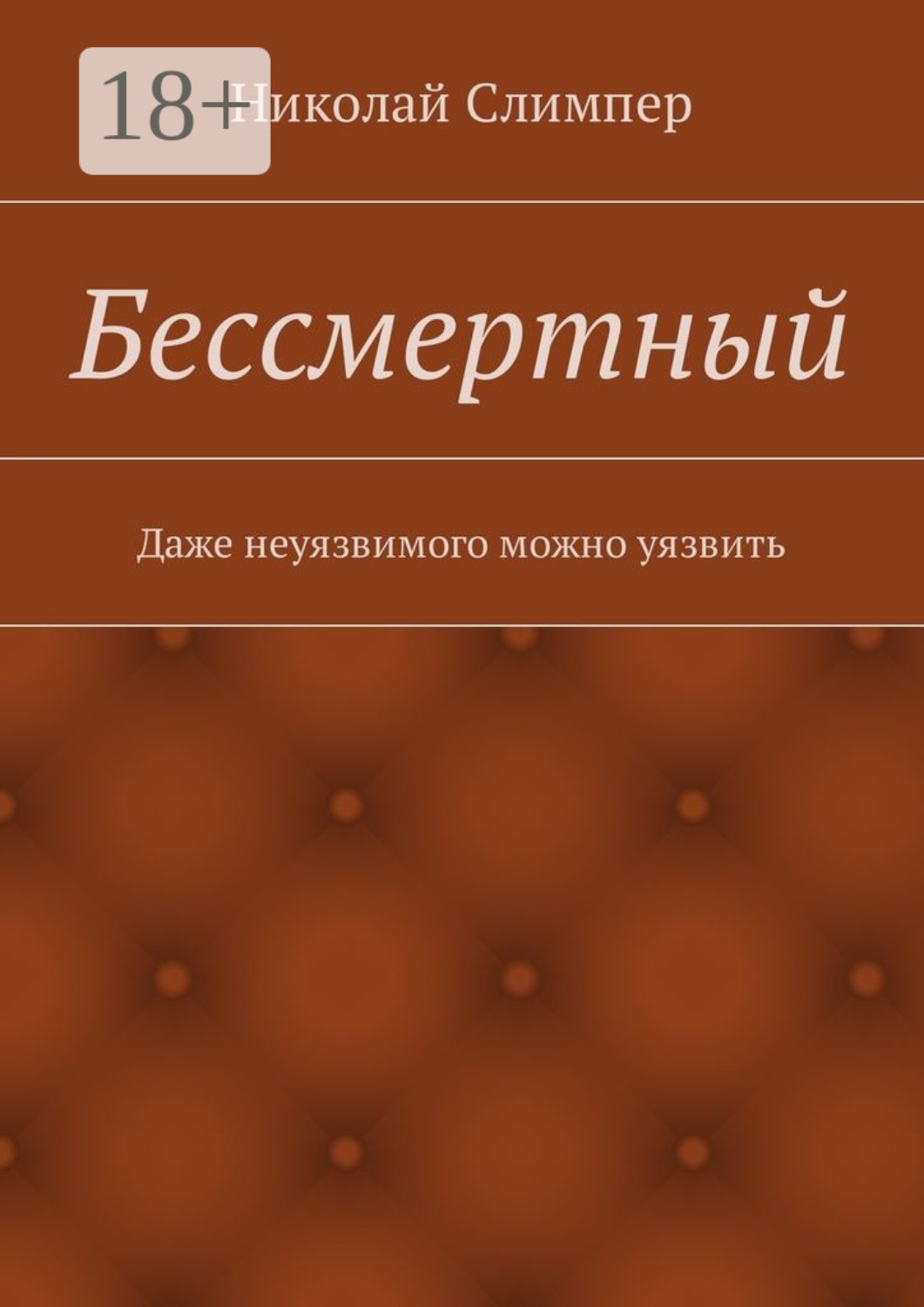 Обложка книги «Бессмертный»