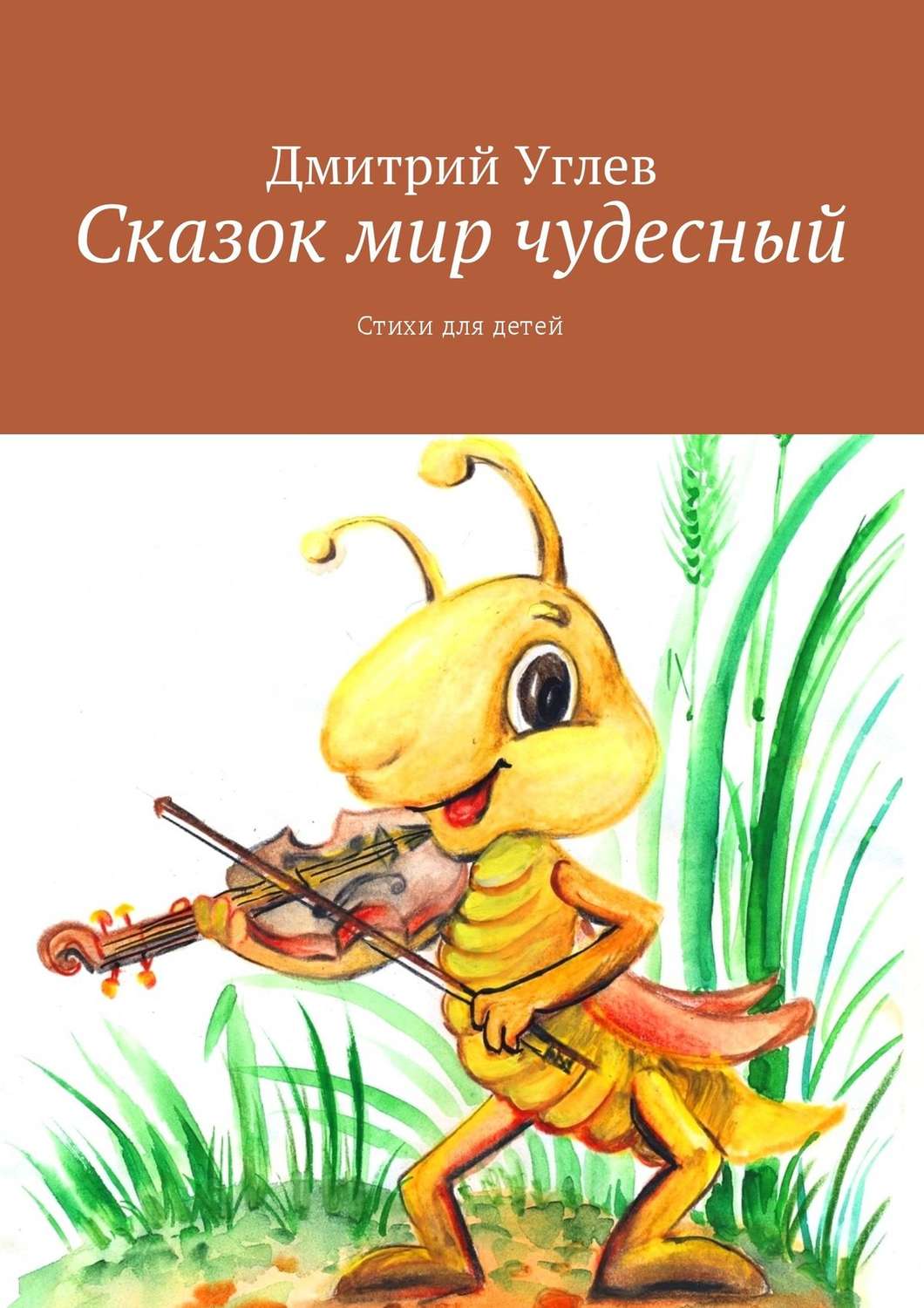 Обложка книги «Сказок мир чудесный. Стихи для детей»