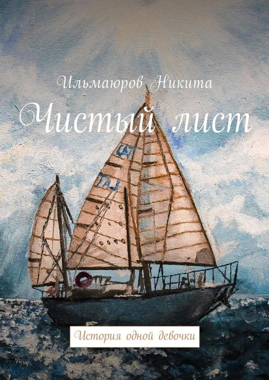 Обложка книги «Чистый лист. История одной девочки»