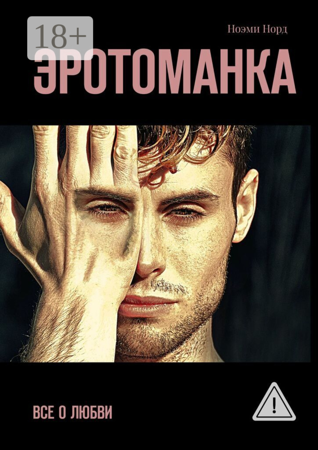 Обложка книги «Эротоманка. Все о любви»