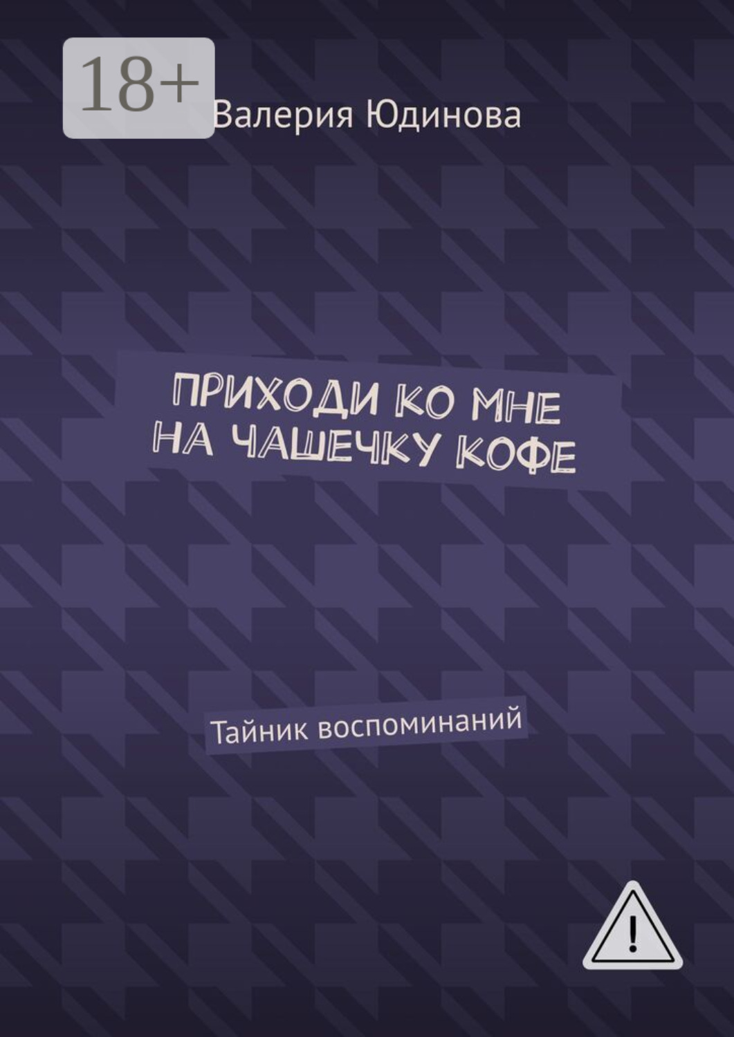 Обложка книги «Приходи ко мне на чашечку кофе. Тайник воспоминаний»