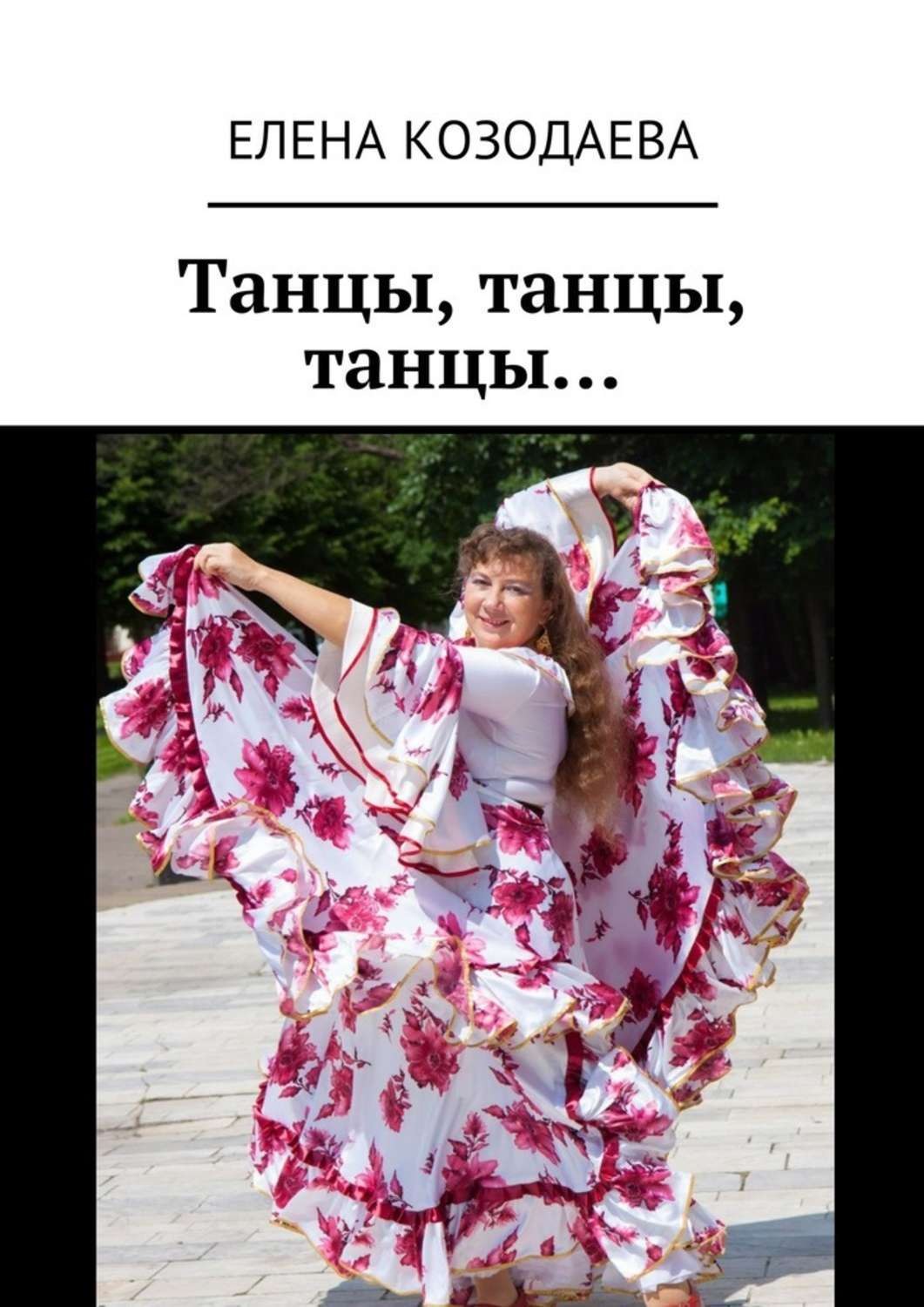 Обложка книги «Танцы, танцы, танцы…»