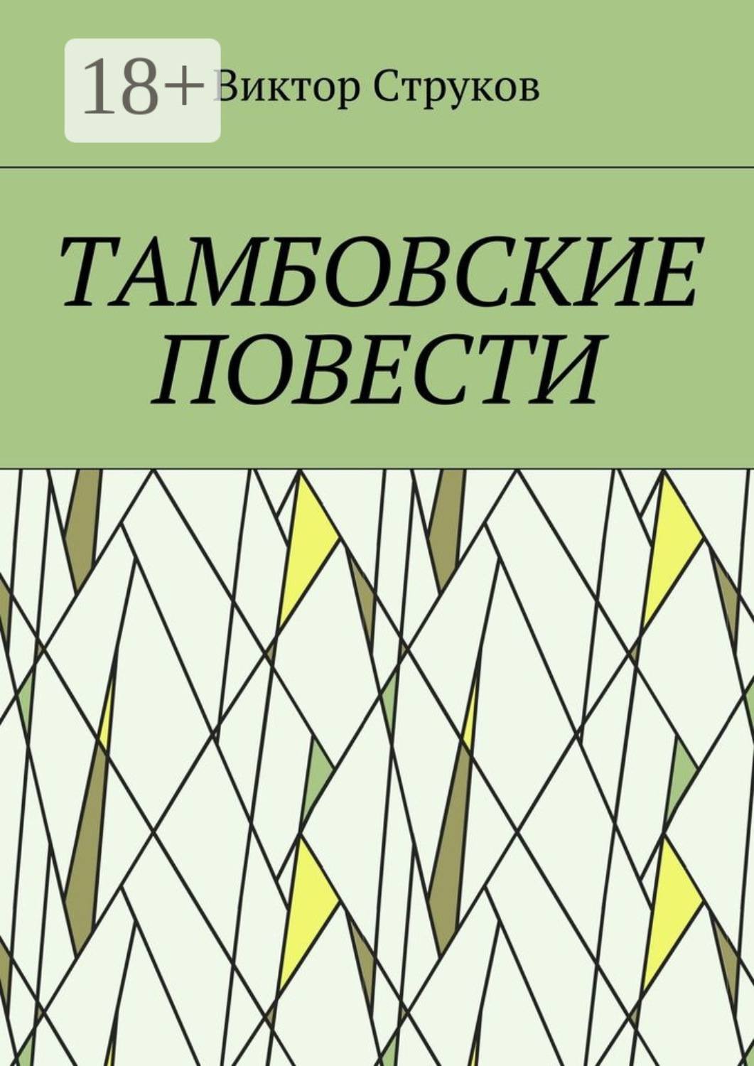 Обложка книги «Тамбовские повести»