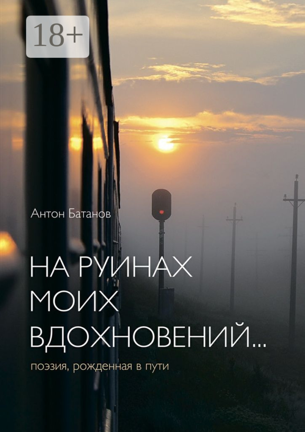 Обложка книги «На руинах моих вдохновений… Поэзия, рождённая в пути»