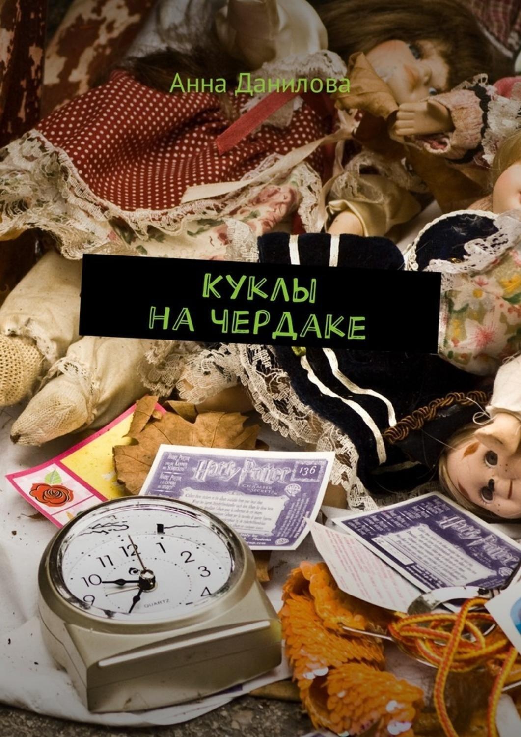 Обложка книги «Куклы на чердаке»
