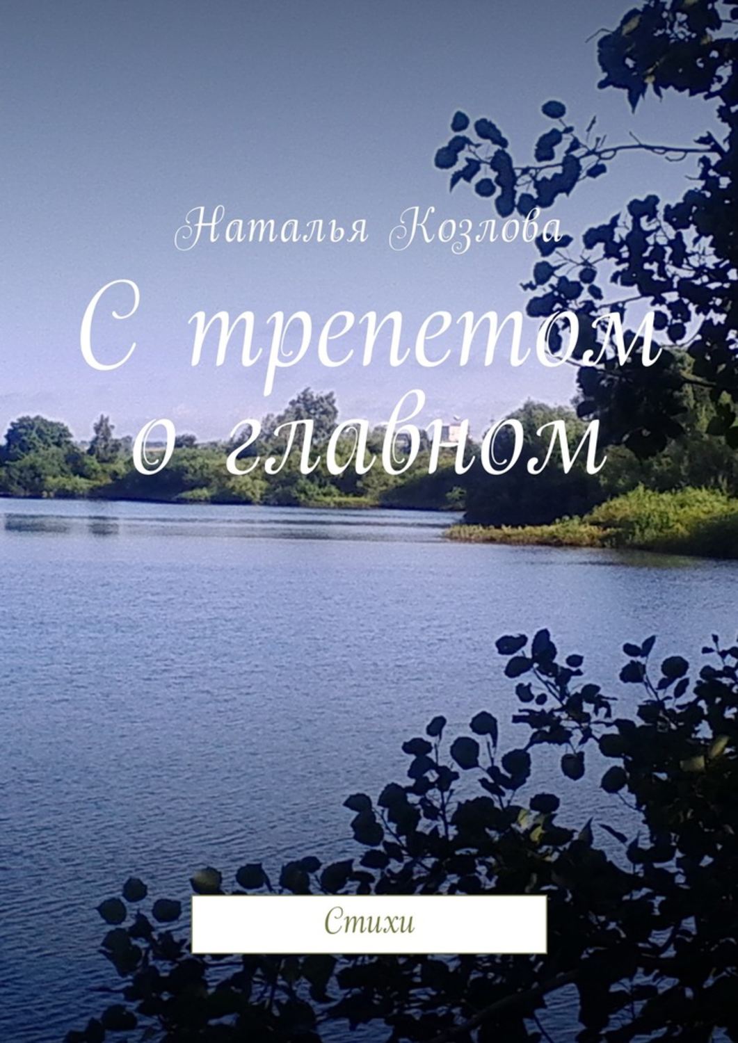Обложка книги «С трепетом о главном. Стихи»