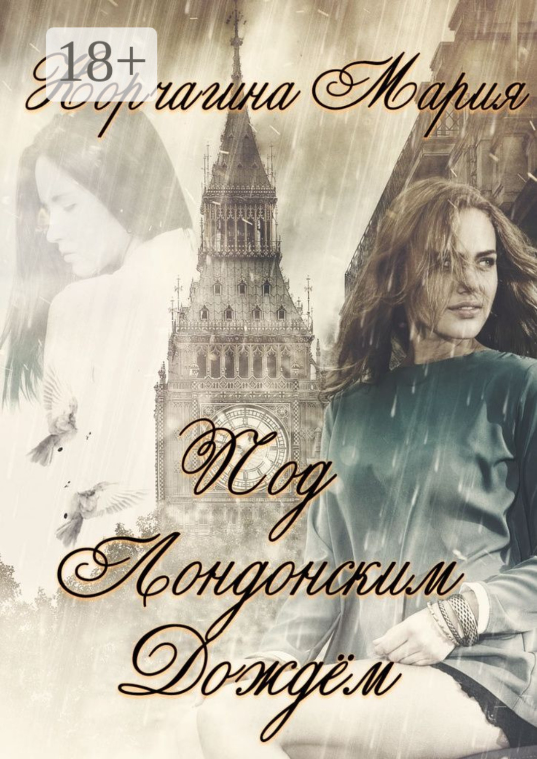 Обложка книги «Под лондонским дождём»