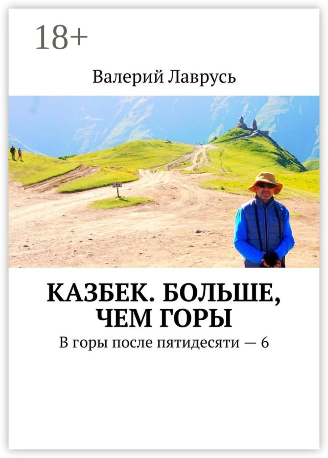 Обложка книги «Казбек. Больше, чем горы. В горы после пятидесяти – 6»