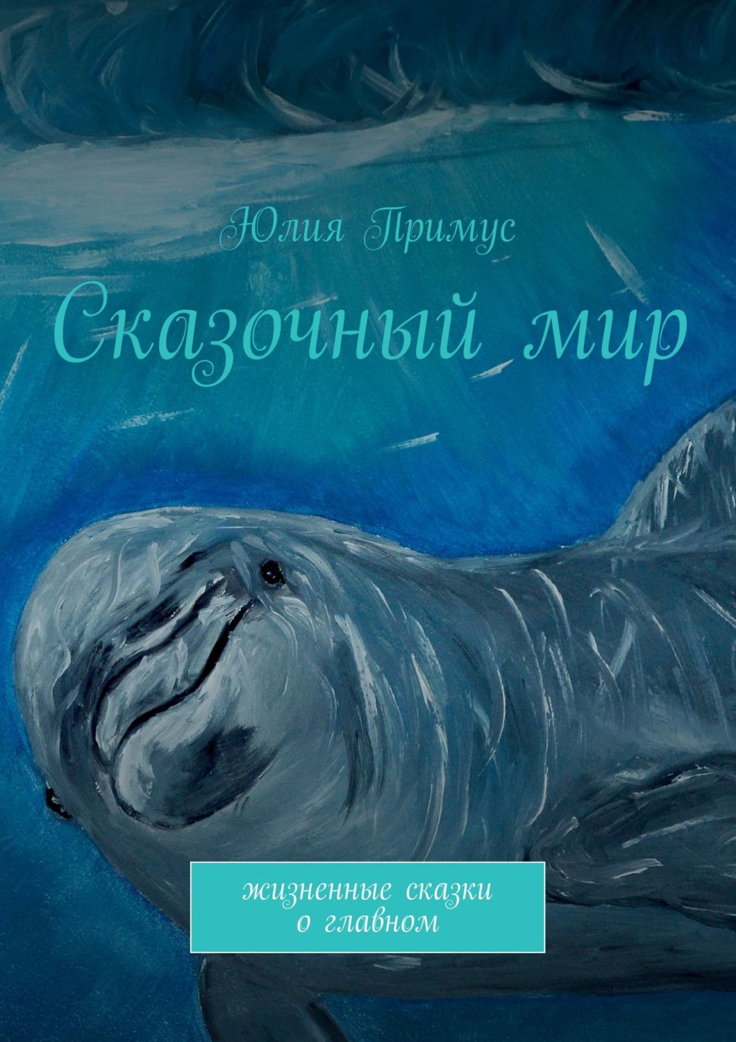 Обложка книги «Сказочный мир. Жизненные сказки о главном»