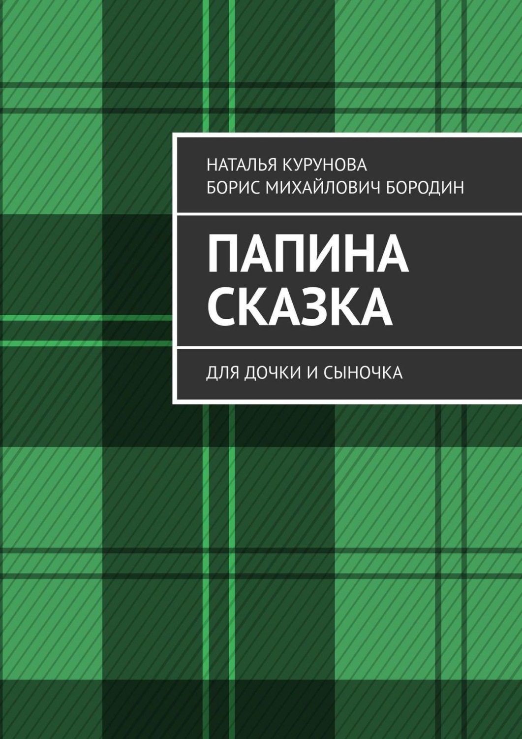 Обложка книги «Папина сказка. Для дочки и сыночка»