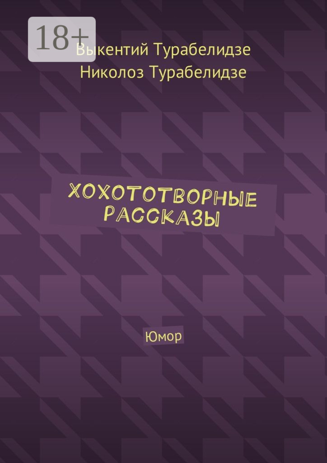 Обложка книги «Хохототворные рассказы. Юмор»