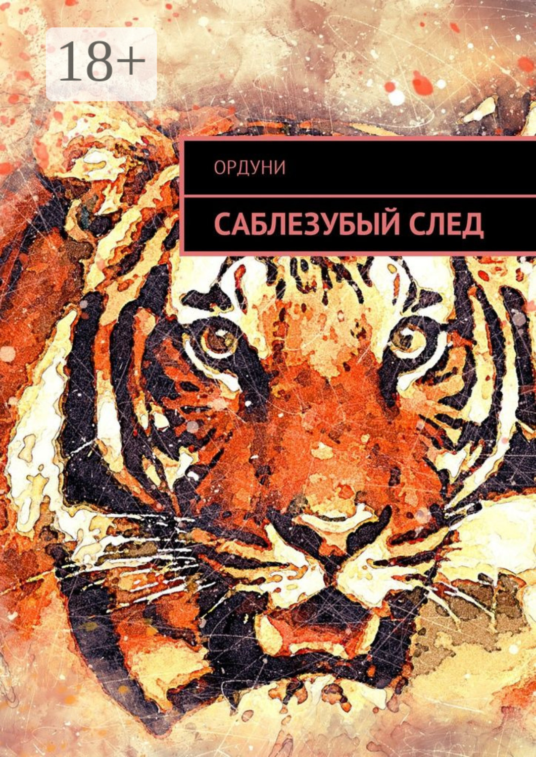Обложка книги «Саблезубый след. Статья»