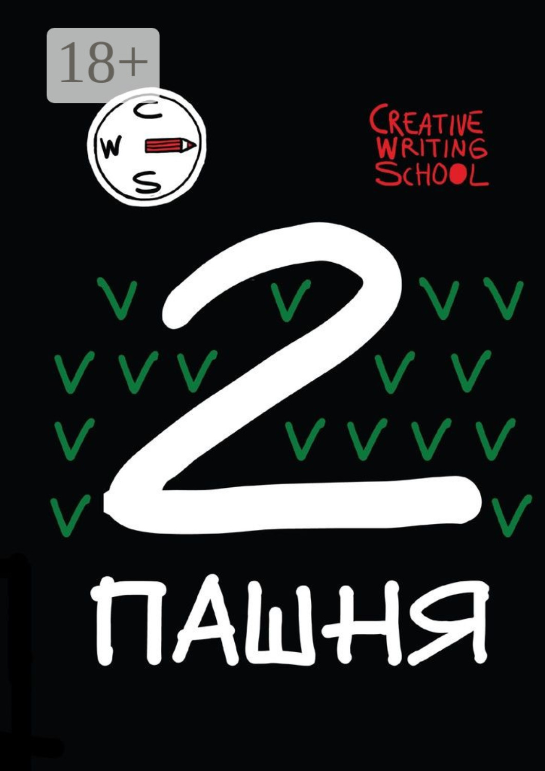 Обложка книги «Пашня. Альманах. Выпуск 2. Том 1»