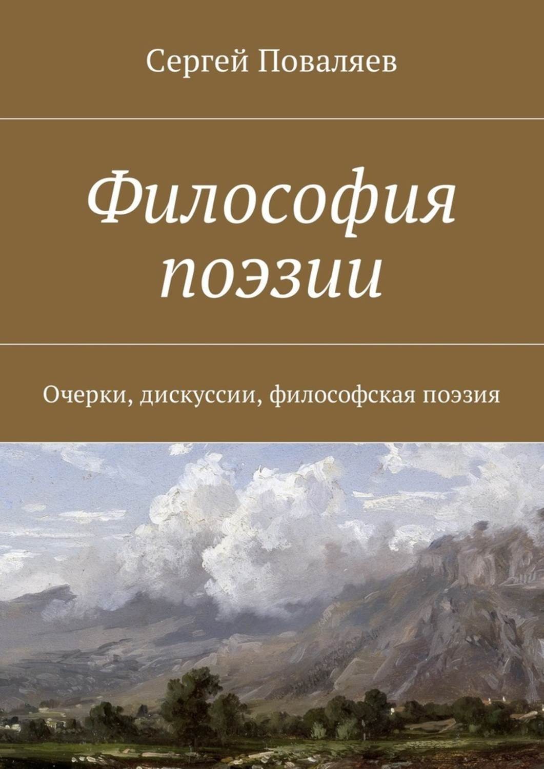 Обложка книги «Философия поэзии. Очерки, дискуссии, философская поэзия»