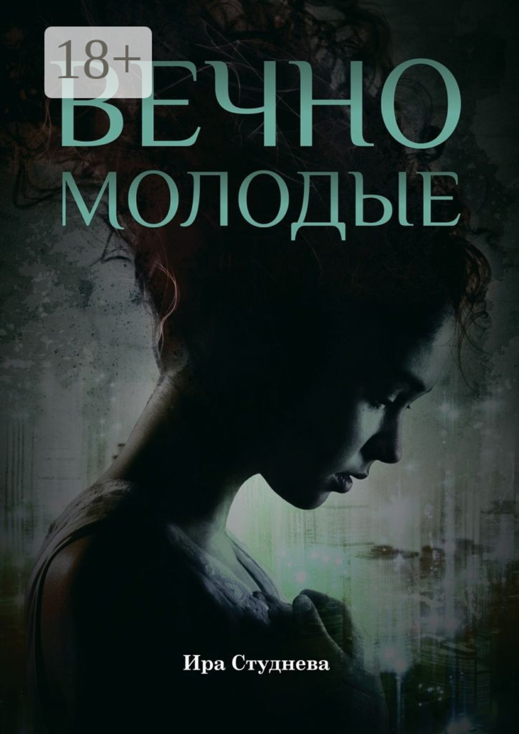 Обложка книги «Вечно молодые»