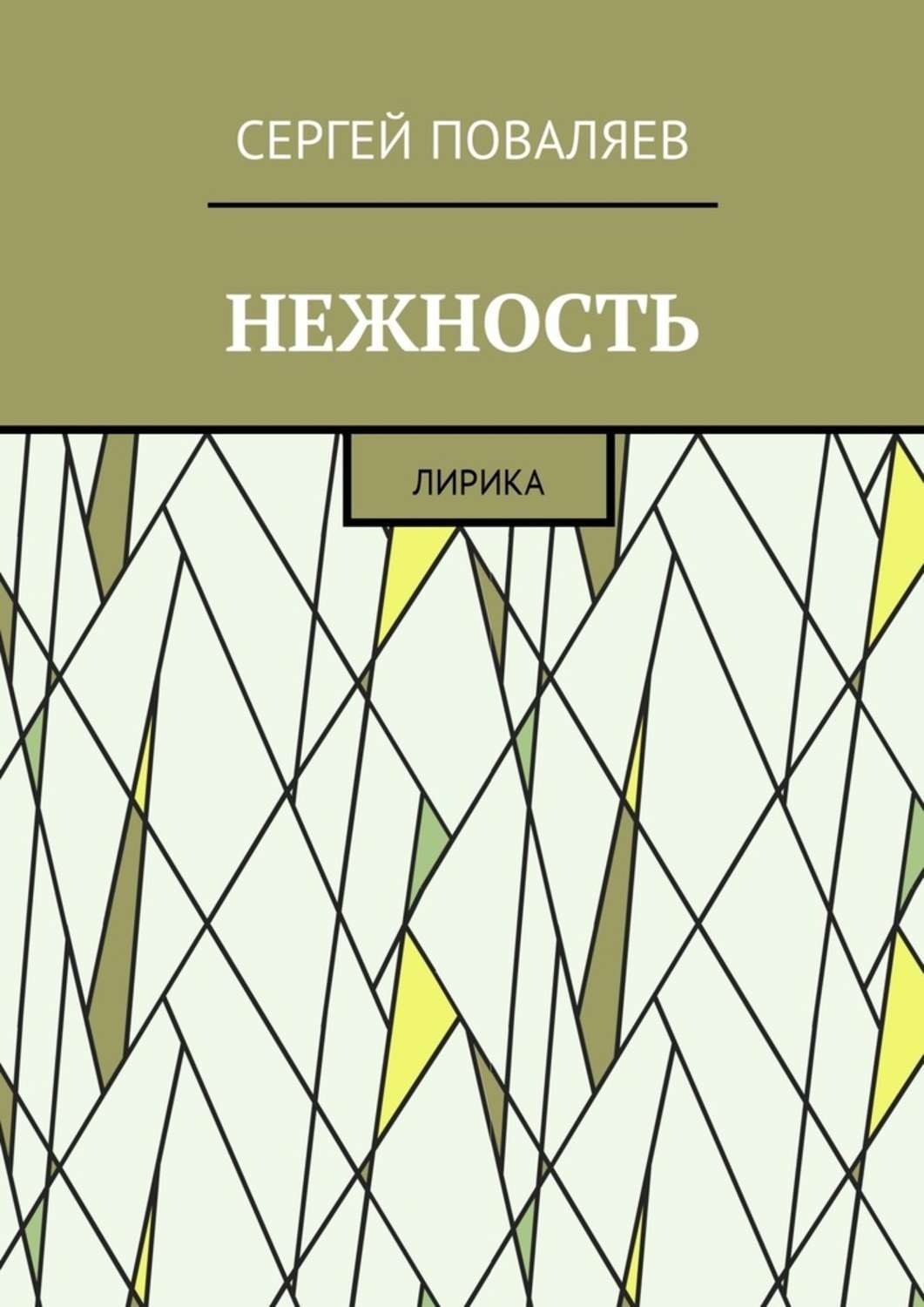Обложка книги «Нежность. Лирика»