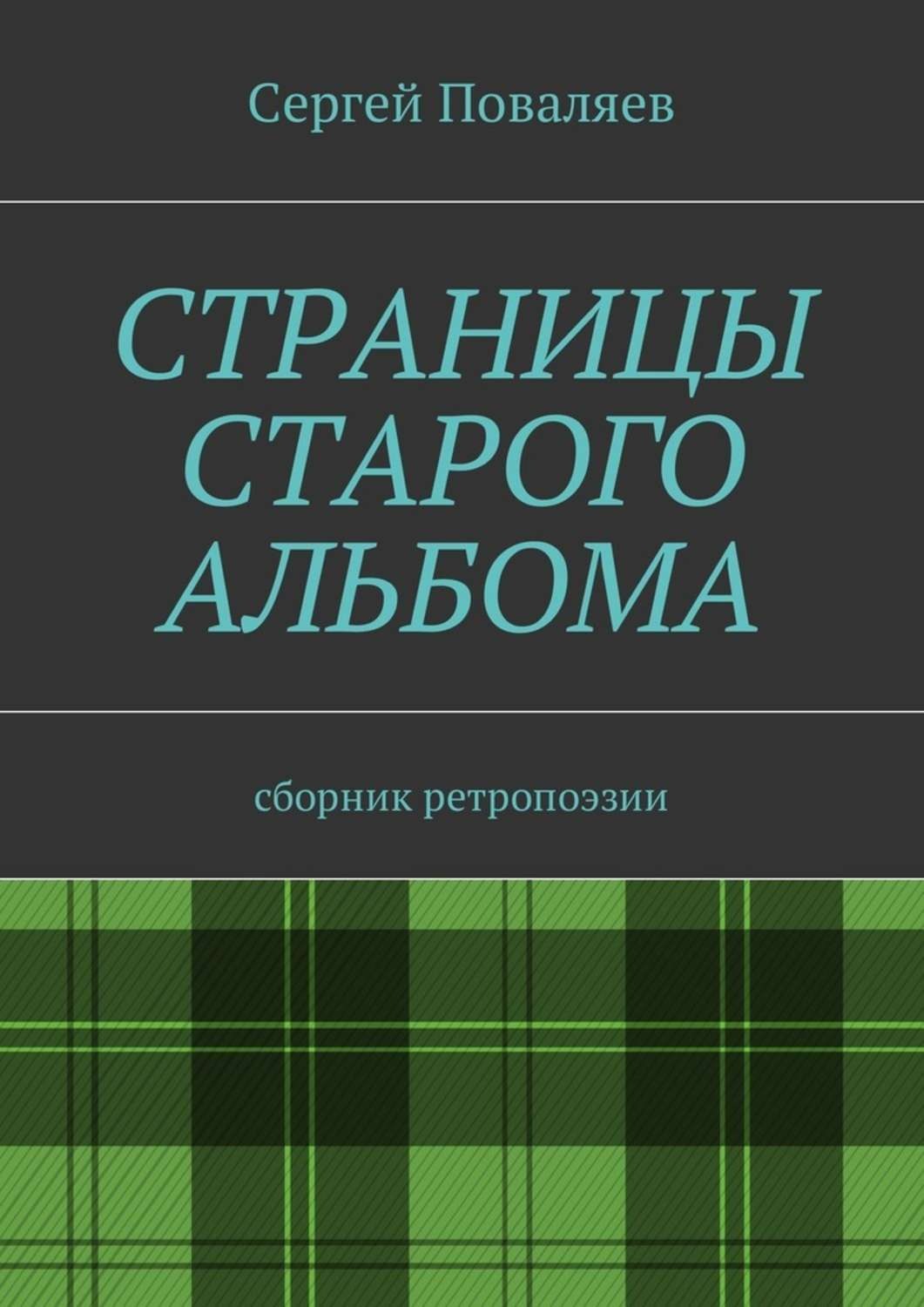 Обложка книги «Страницы старого альбома. Сборник ретропоэзии»
