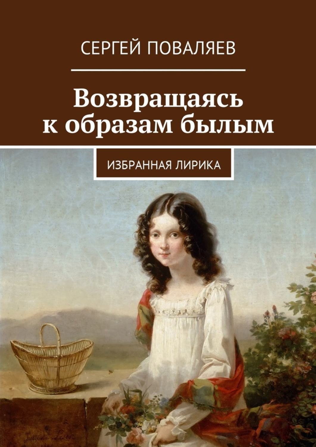 Обложка книги «Возвращаясь к образам былым. Избранная лирика»