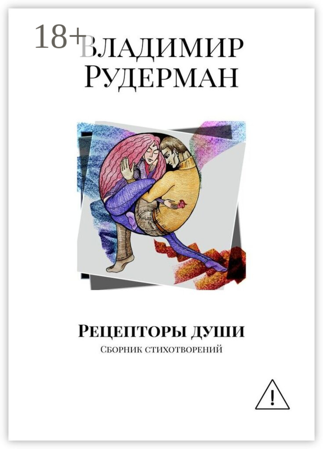 Обложка книги «Рецепторы души. Сборник стихотворений»