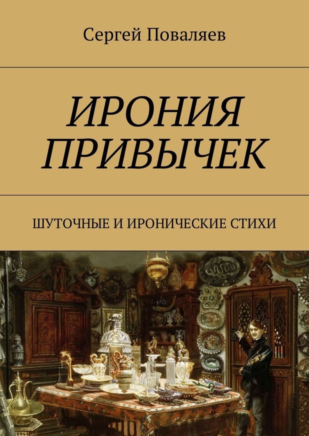 Обложка книги «Ирония привычек. Шуточные и иронические стихи»