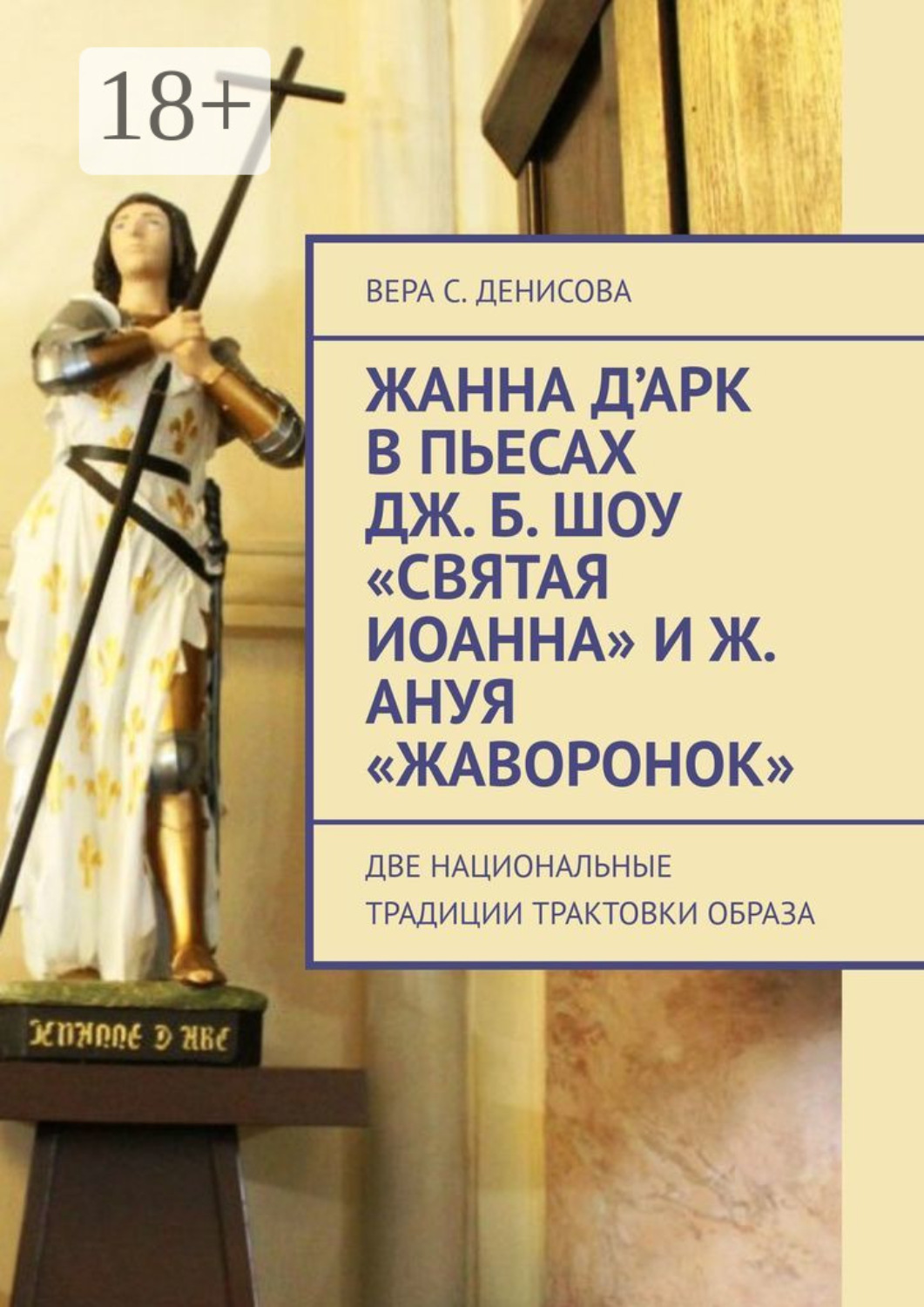 Обложка книги «Жанна д’Арк в пьесах Дж. Б. Шоу «Святая Иоанна» и Ж. Ануя «Жаворонок». Две национальные традиции трактовки образа»