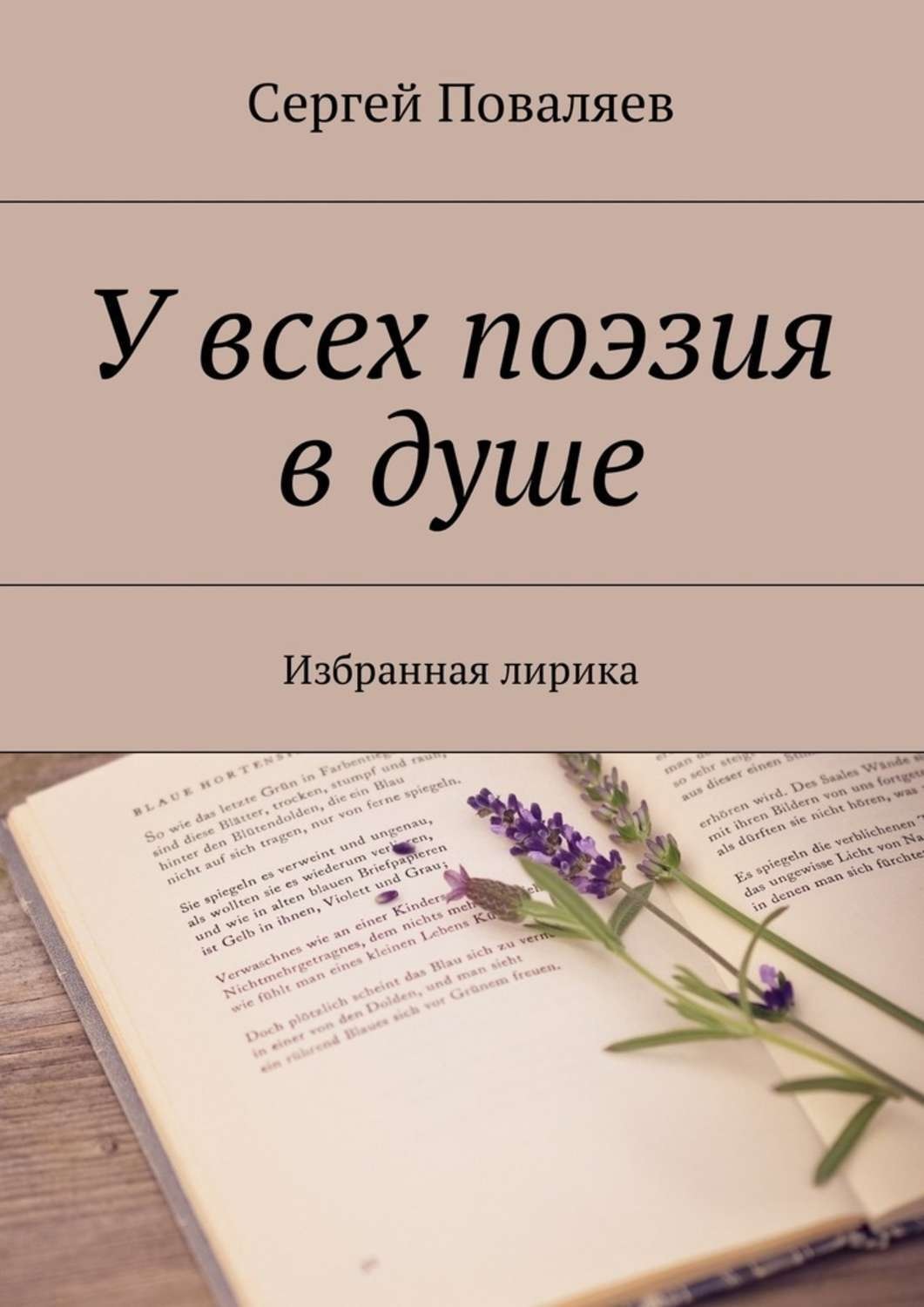Обложка книги «У всех поэзия в душе. Избранная лирика»