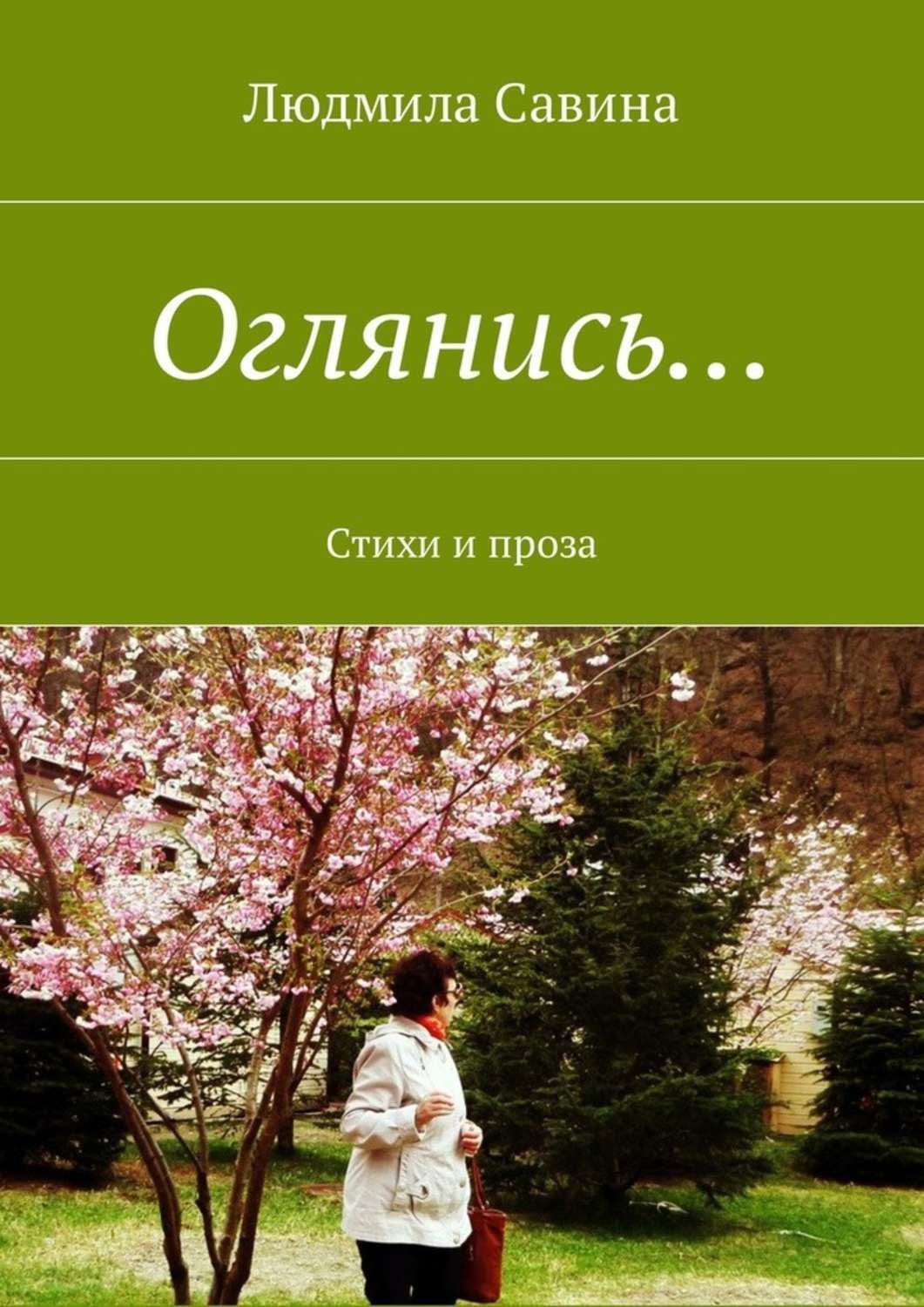 Обложка книги «Оглянись… Стихи и проза»