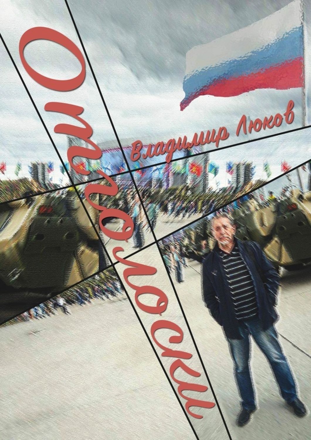 Обложка книги «Отголоски»