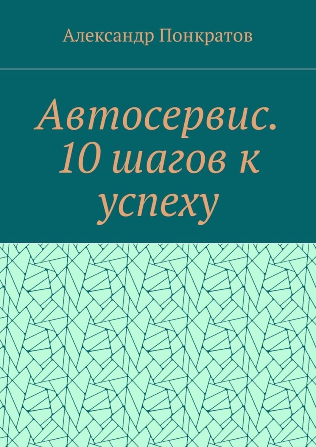 Обложка книги «Автосервис. 10 шагов к успеху»