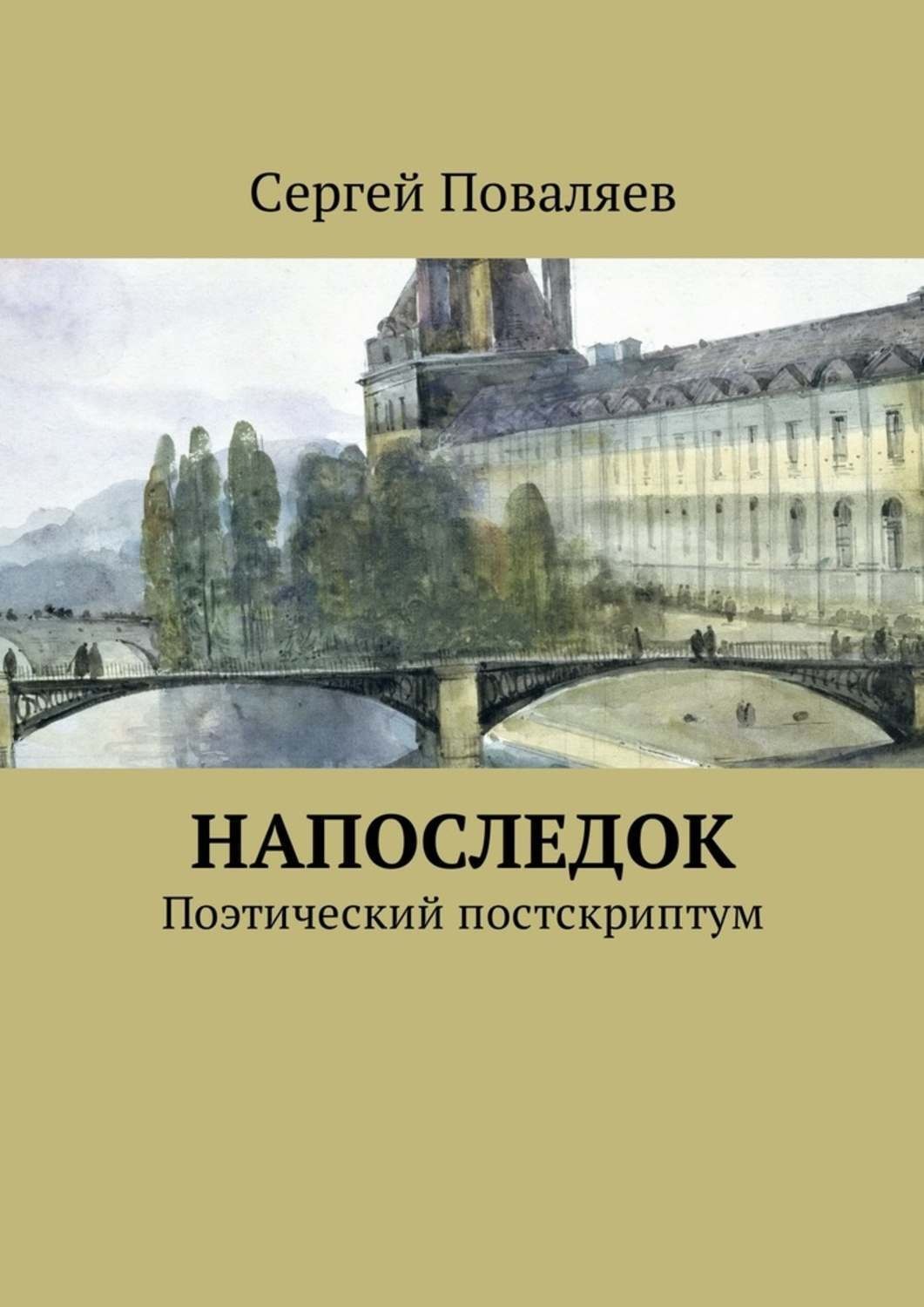 Обложка книги «Напоследок. Поэтический постскриптум»