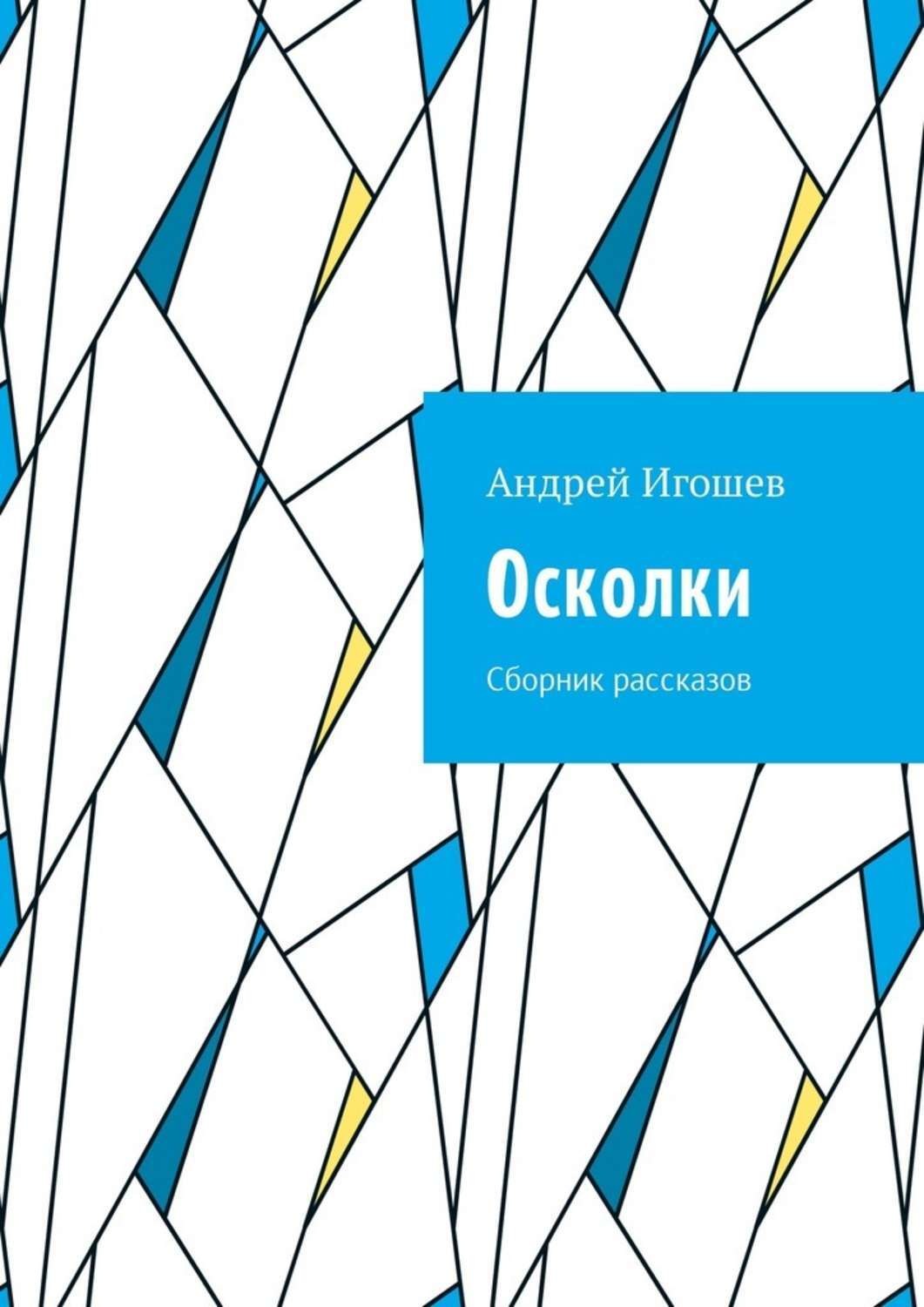 Обложка книги «Осколки. Сборник рассказов»