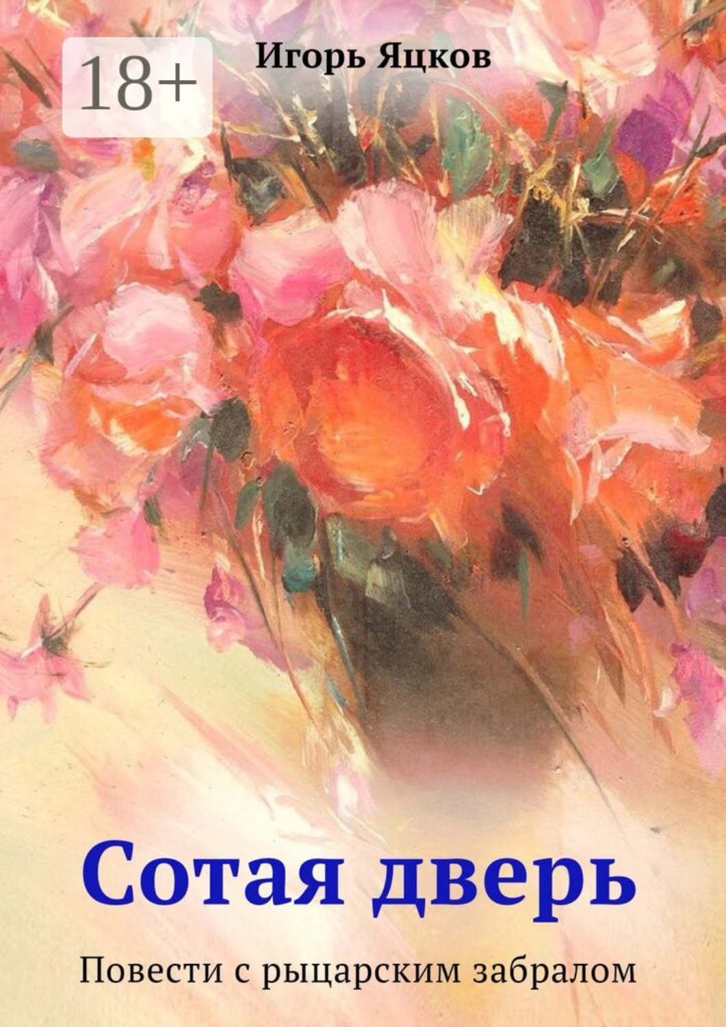 Обложка книги «Сотая дверь. Повести с рыцарским забралом»