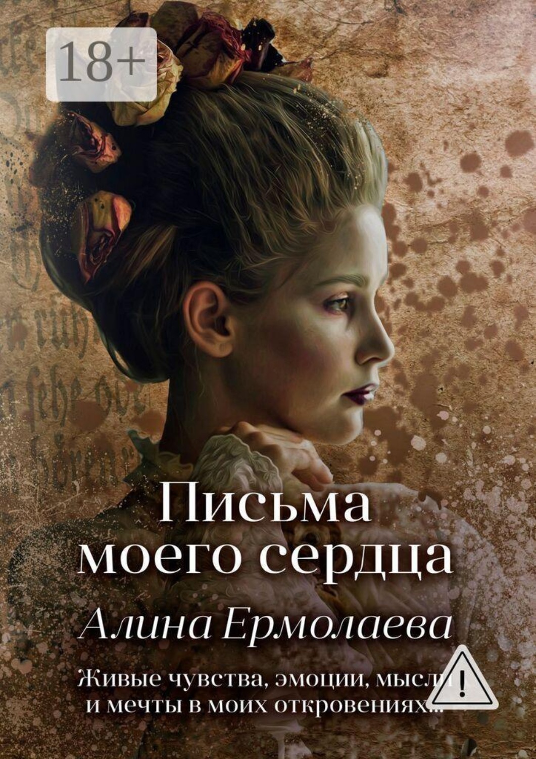 Обложка книги «Письма моего сердца»
