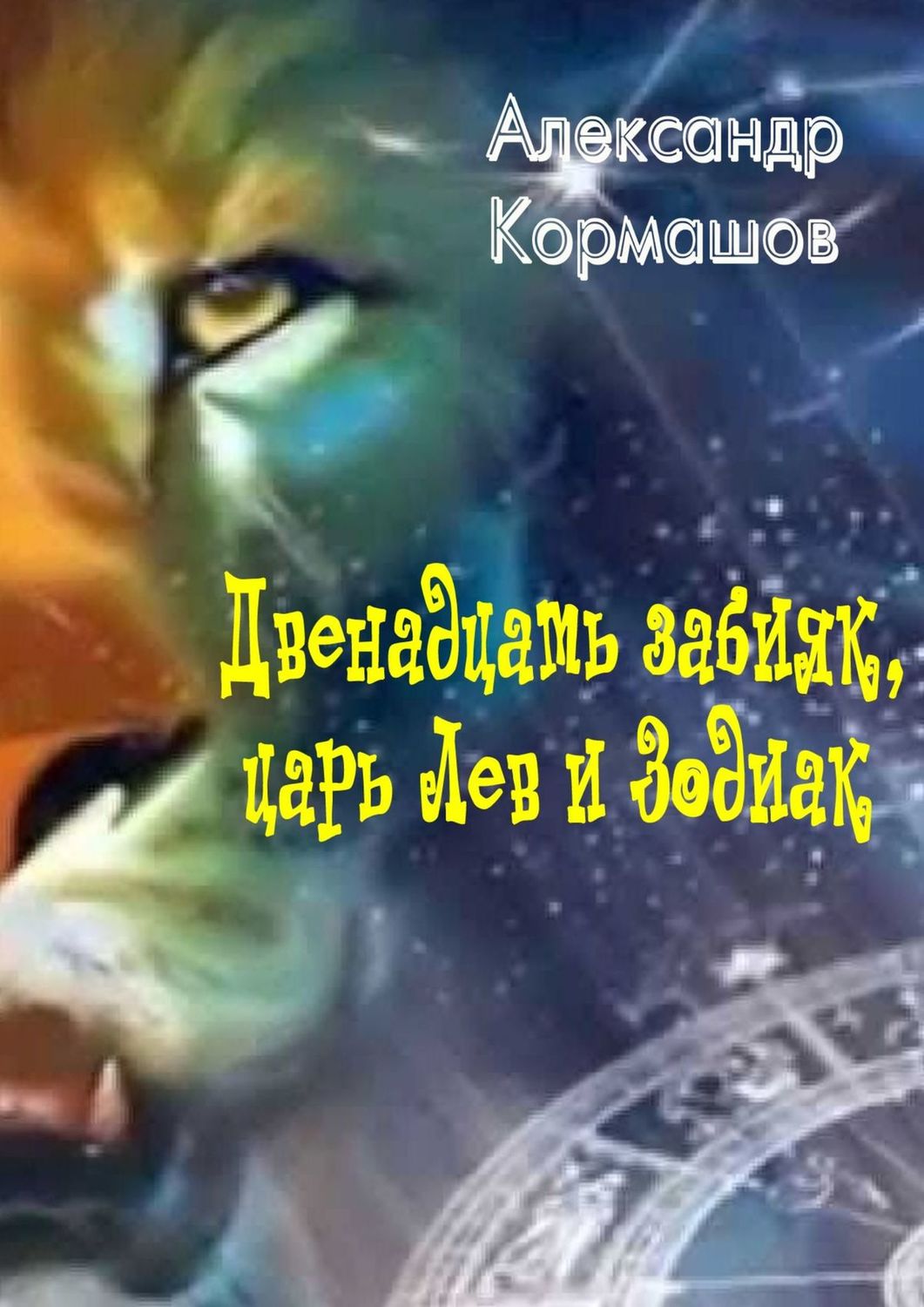 Обложка книги «Двенадцать забияк, царь Лев и Зодиак. Космическая колыбельная»