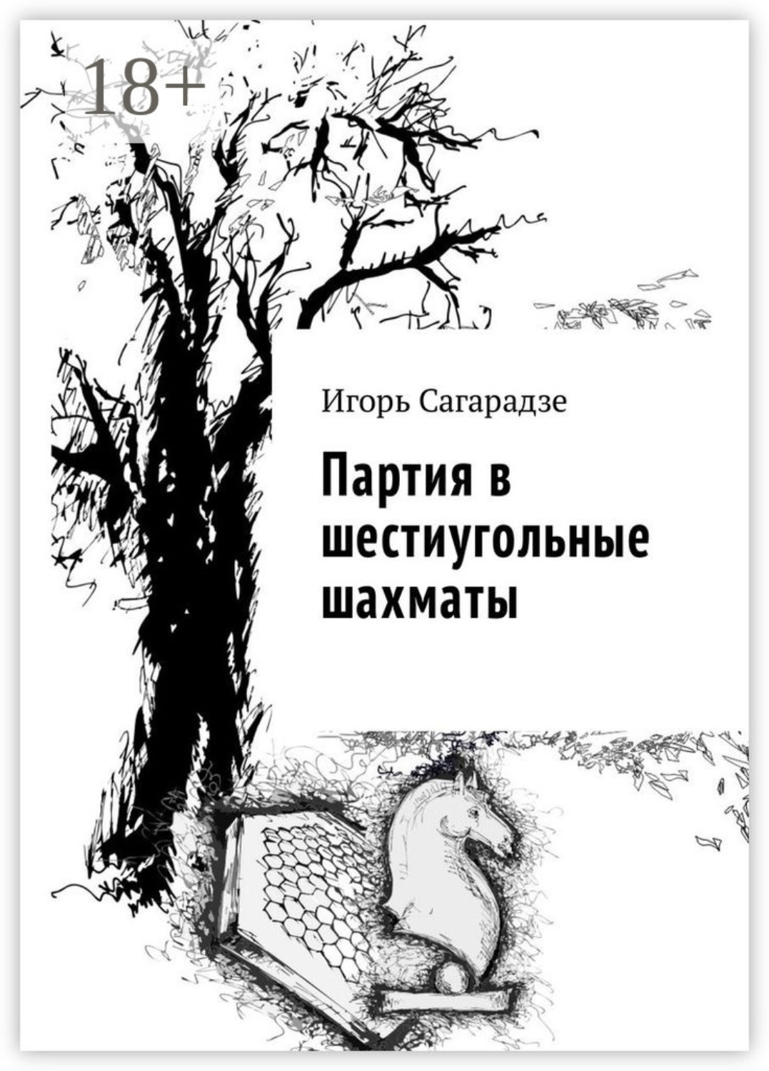 Обложка книги «Партия в шестиугольные шахматы»