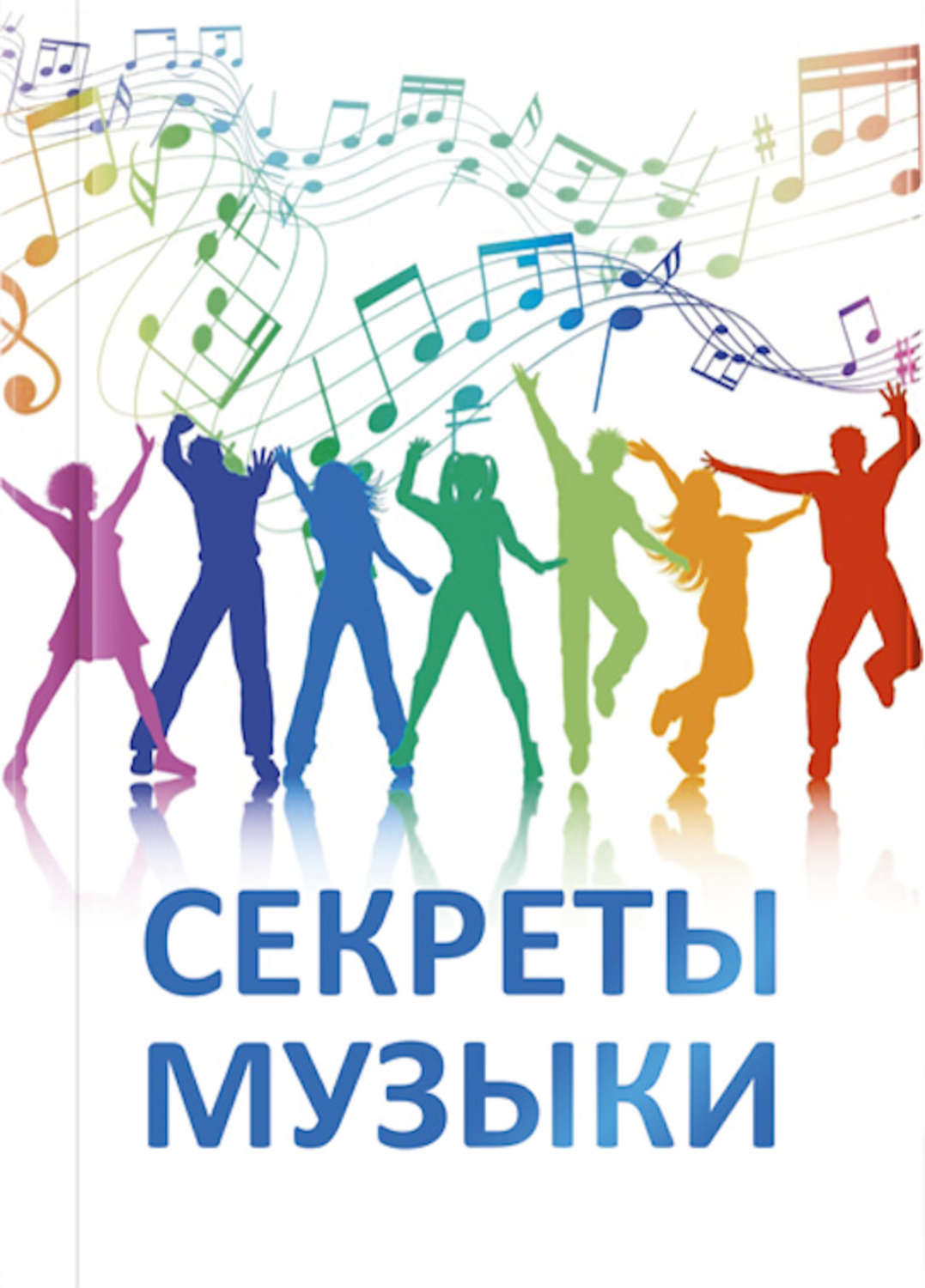 Обложка книги «Секреты музыки»