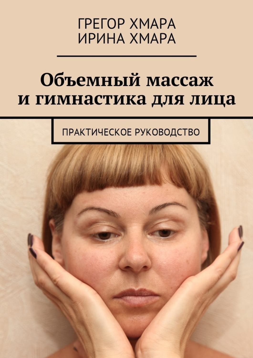 Обложка книги «Объемный массаж и гимнастика для лица. Практическое руководство»