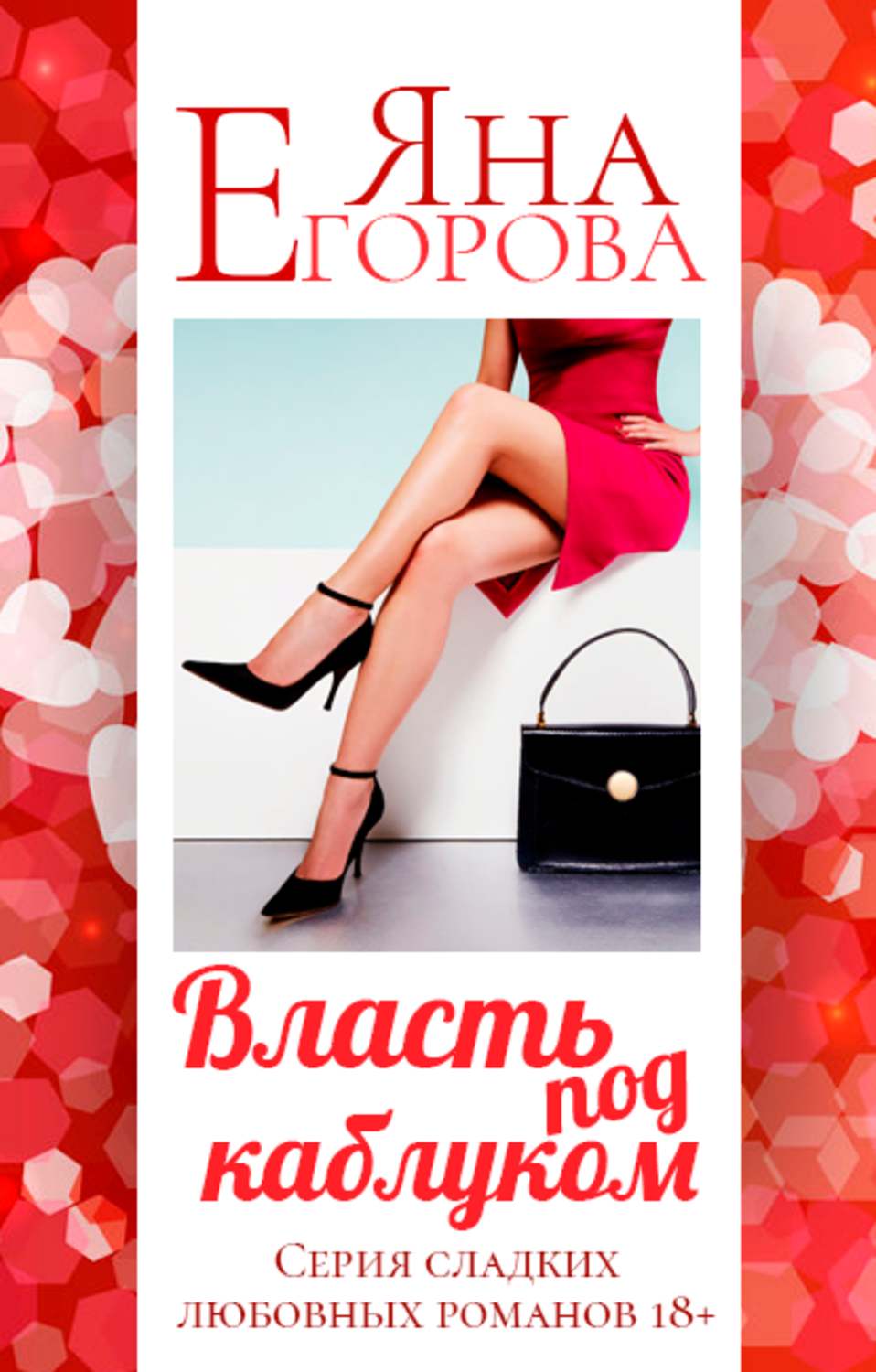 Обложка книги «Власть под каблуком»