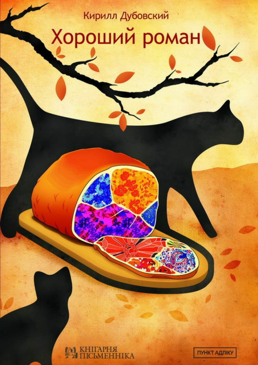 Обложка книги «Хороший роман»