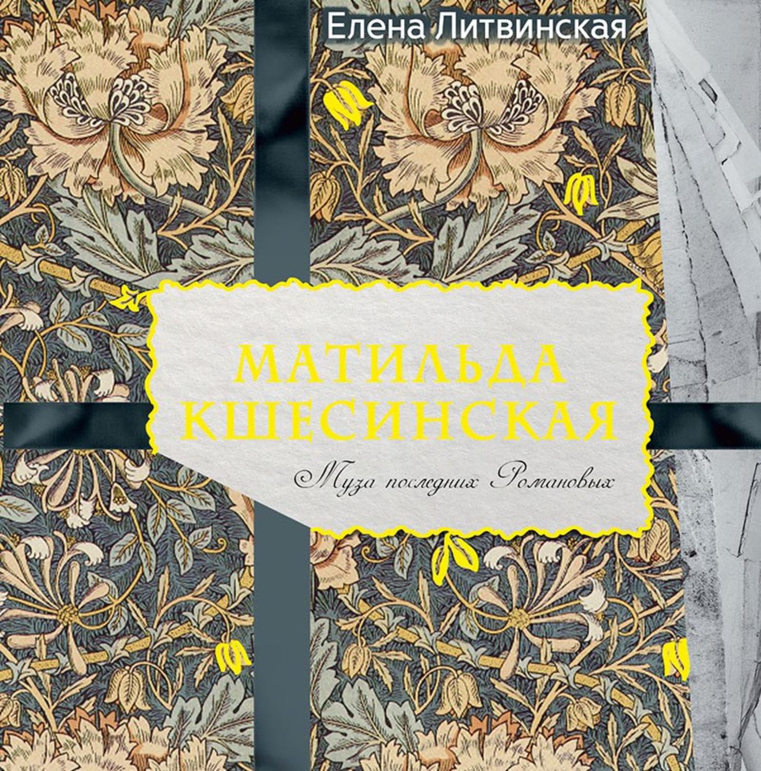 Обложка книги «Матильда Кшесинская. Муза последних Романовых»