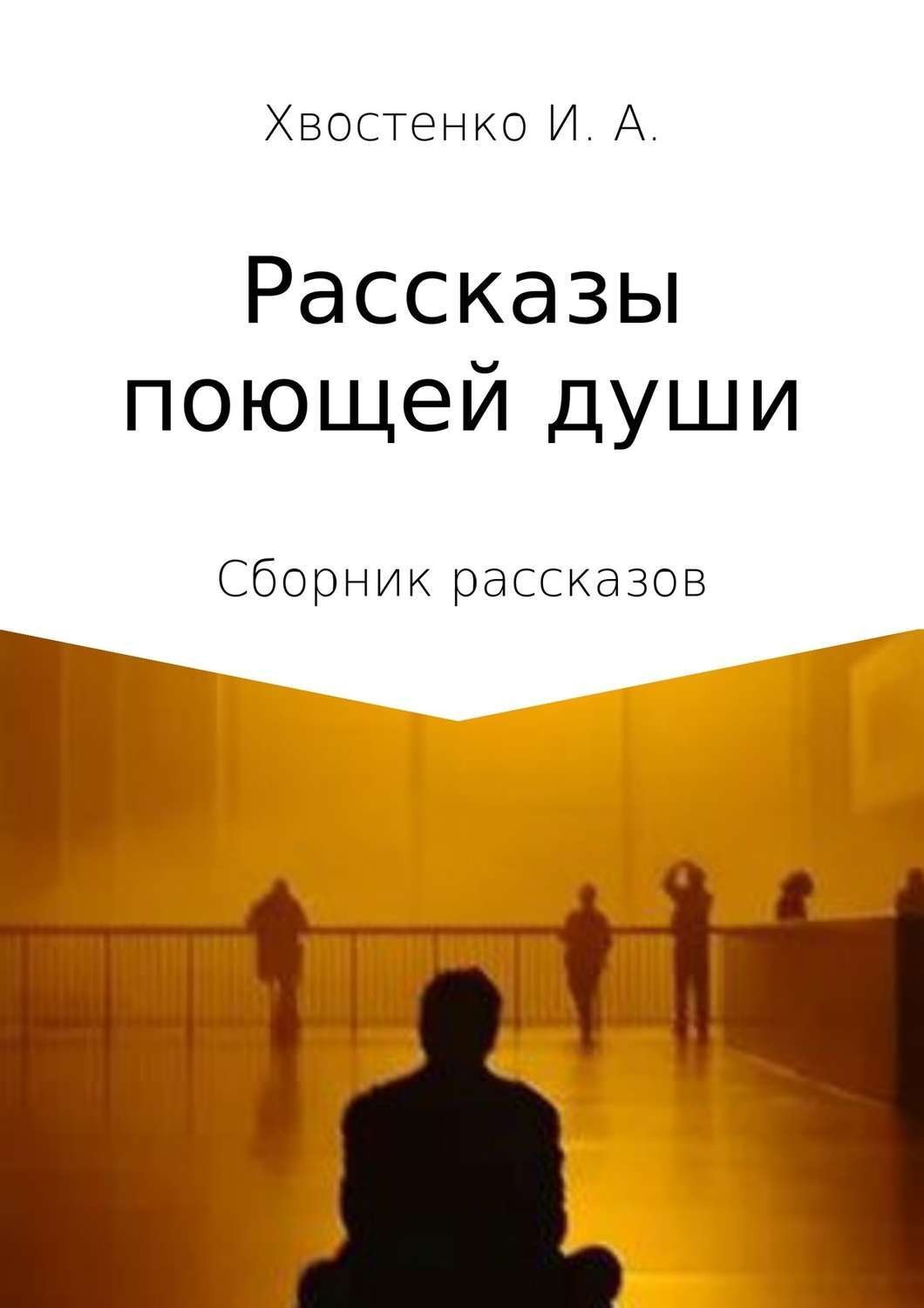 Обложка книги «Рассказы поющей души. Сборник рассказов»