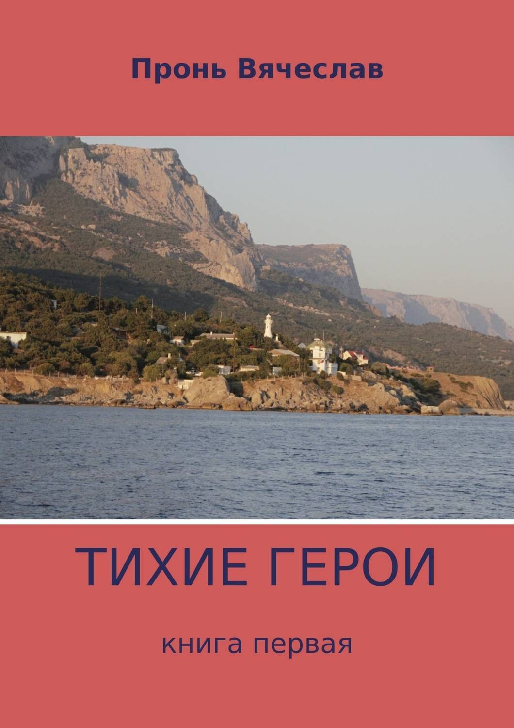 Обложка книги «Тихие герои. Книга первая»